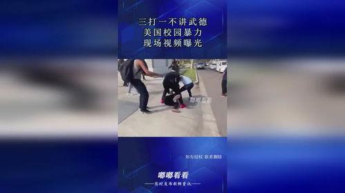 美国学校爆料视频真实,爆料视频揭露惊人真相  第1张